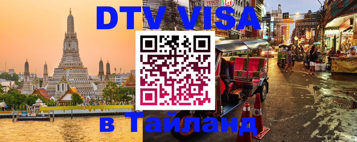 DTV Visa Thailand — прайс и условия, виза без дополнительных документов - Абакан  03.10.2025 