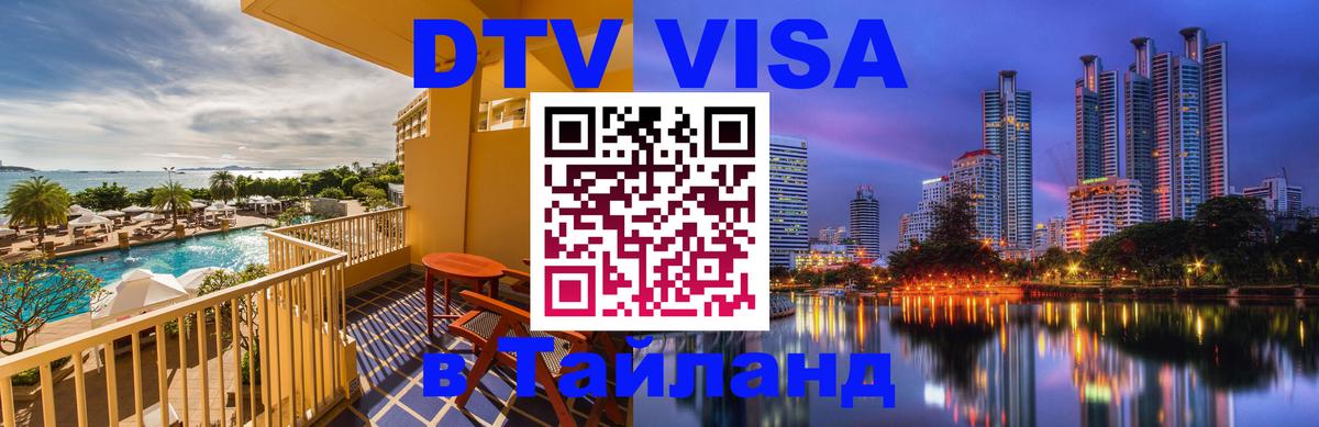 DTV (ДТВ) visa Таиланд Абакан 
