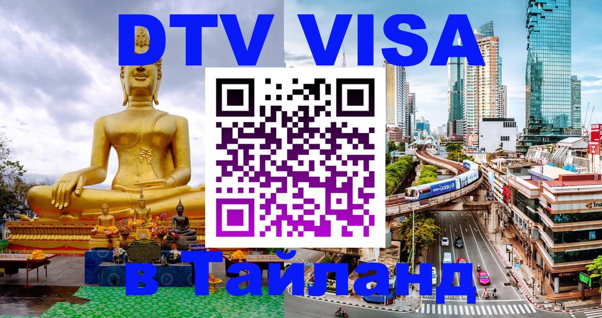 Destination Thailand Visa (DTV виза) Абакан 