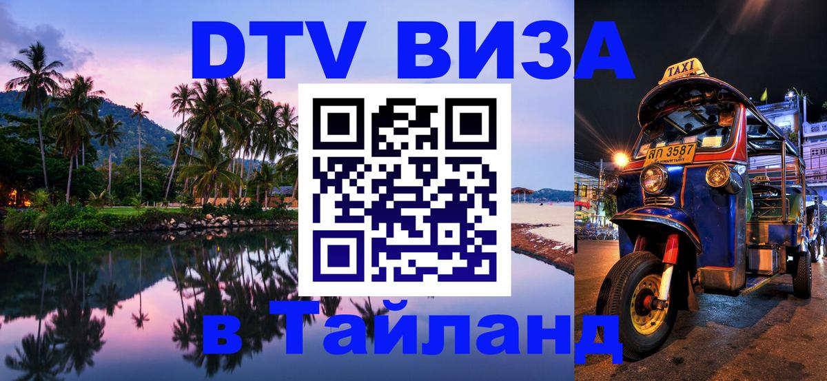 Стоимость и условия DTV визы — оформление в Таиланд под ключ - 